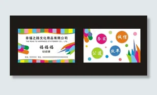 幸福文化用品多彩创意名片