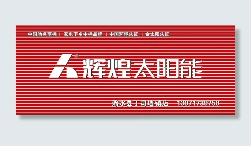 辉煌太阳能门头店招图片cdr矢量模版下载