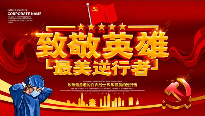 红色大气致敬英雄最美逆行者展板psd模版下载