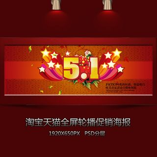 五一促销首页轮播海报