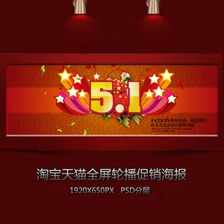 五一促销首页轮播海报