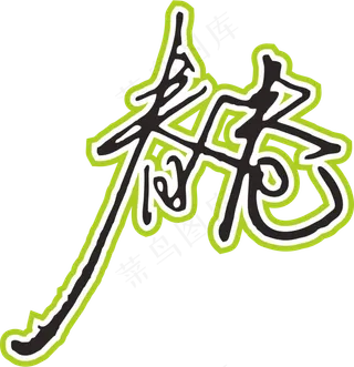 草绿色手写风行草免抠硬笔字体春卷寿司免抠元素