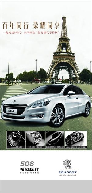 标致508 汽车 海报 高档轿车