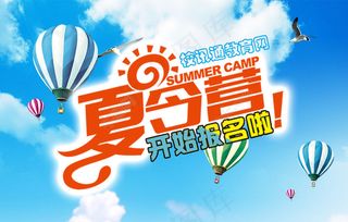 夏令营宣传海报