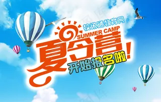 夏令营宣传海报