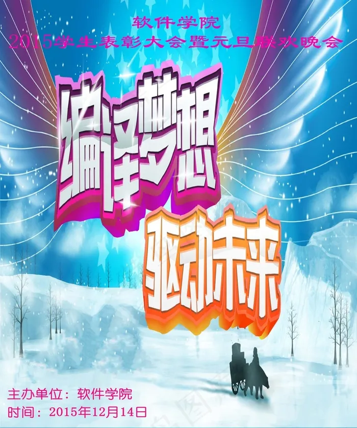 元旦晚会海报(3937X4724(DPI:100))psd模版下载