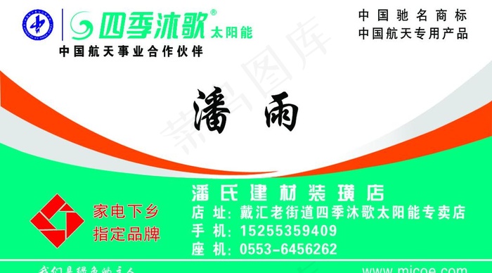 四季沐歌太阳能名片图片psd模版下载