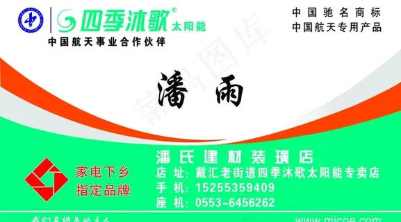 四季沐歌太阳能名片图片