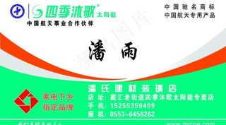 四季沐歌太阳能名片图片