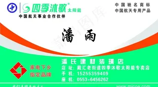 四季沐歌太阳能名片图片