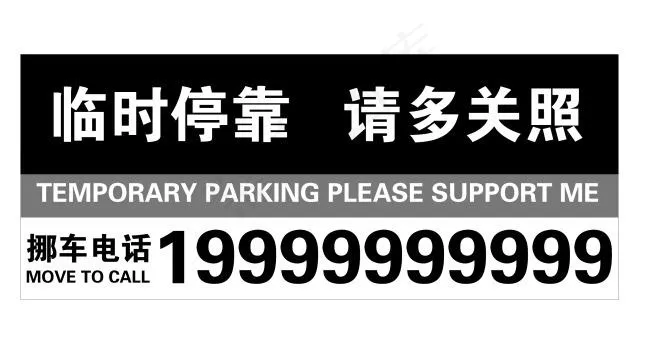 临时停靠请多关照模板 A4纸打印版psd模版下载