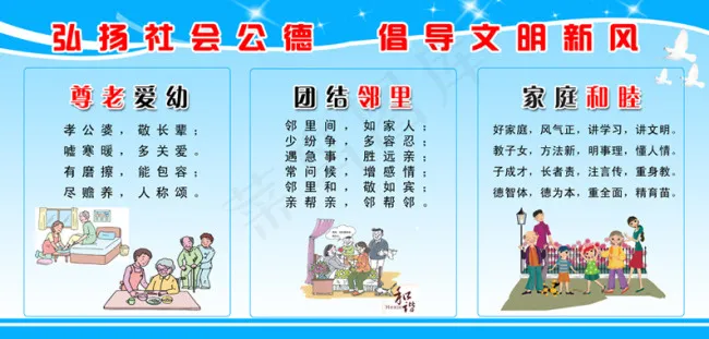 弘扬社会公德倡导文明新风尊老爱幼展...psd模版下载