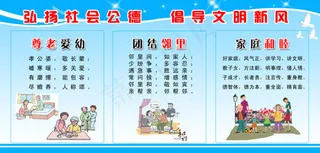 弘扬社会公德倡导文明新风尊老爱幼展...