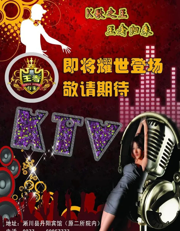 王者归来 ktv海报图片(2480X3366(DPI:300))psd模版下载