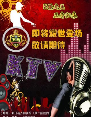 王者归来 ktv海报图片