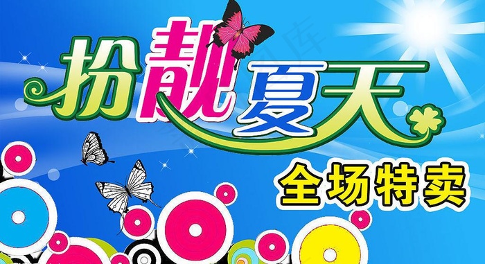 夏装特卖－扮靓夏天图片psd模版下载