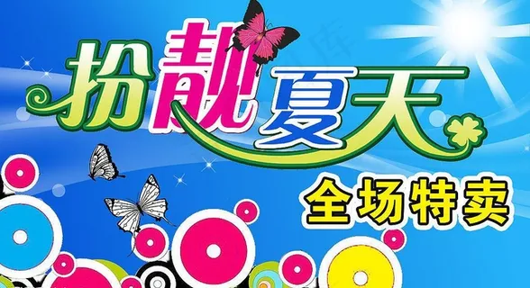 夏装特卖－扮靓夏天图片