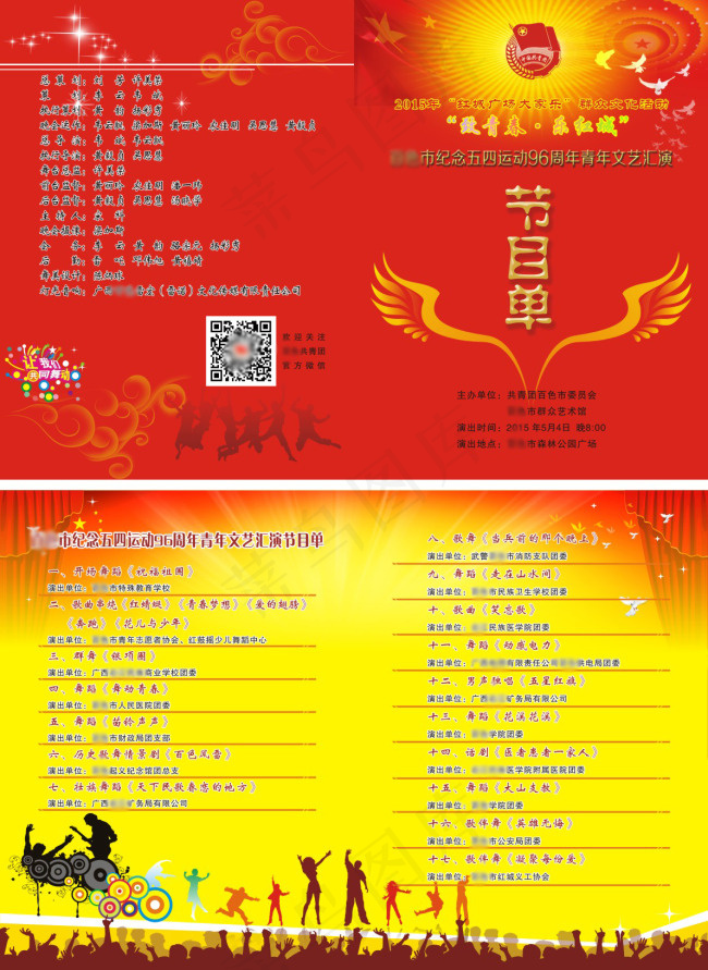 五四青年节节目单cdr矢量模版下载