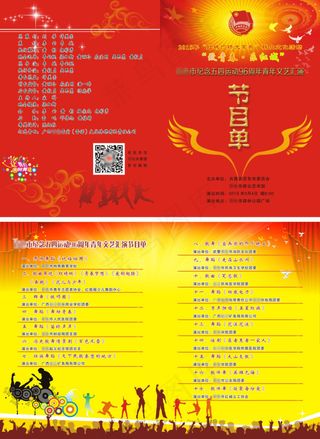 五四青年节节目单