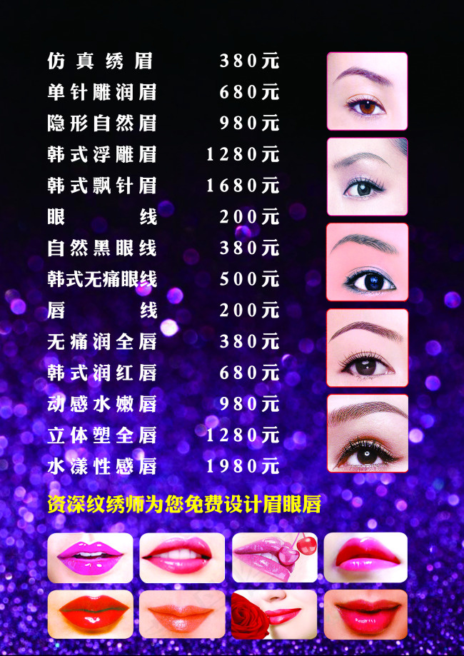 浪漫纹秀价格表(2480X3508(DPI:300))psd模版下载