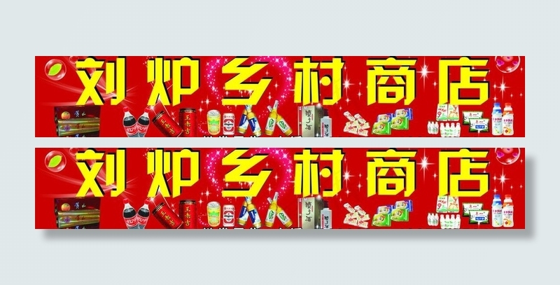 乡村商店图片