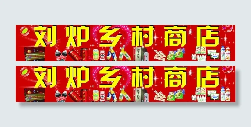 乡村商店图片cdr矢量模版下载