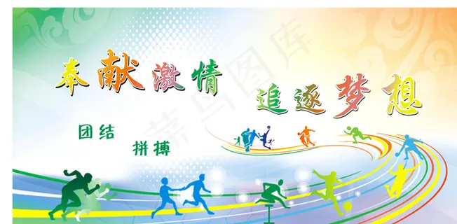 奉献激情 追逐梦想图片