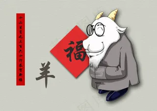 2015羊年福到了