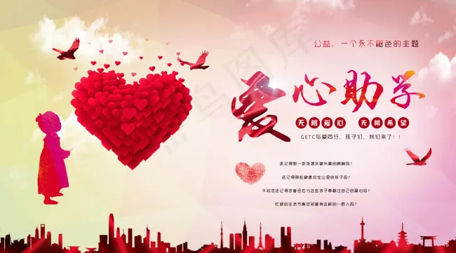 爱心助学psd模版下载