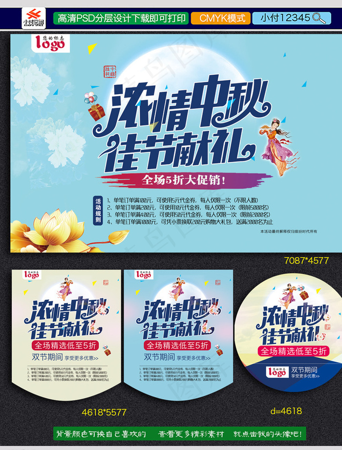 中秋促销海报图片(4618X4718(DPI:300))psd模版下载