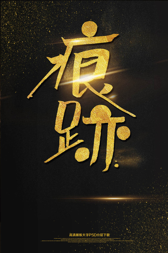 毕业季大气海报痕迹艺术字(2362X3544(DPI:150))psd模版下载