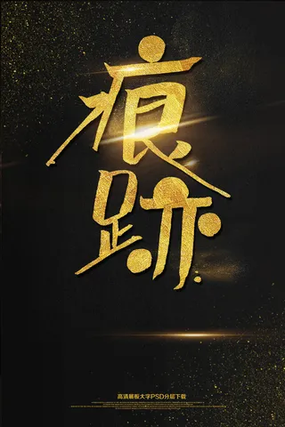 毕业季大气海报痕迹艺术字