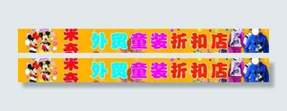 外贸童装折扣店招牌图片