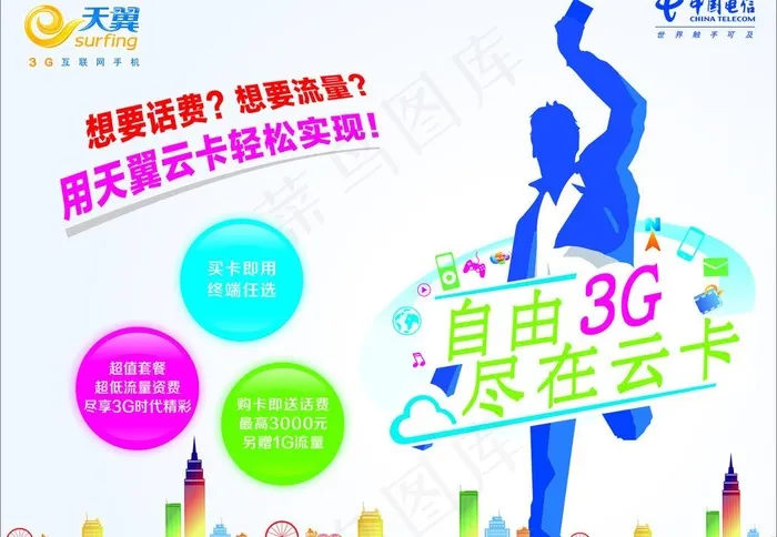天翼云卡图片cdr矢量模版下载