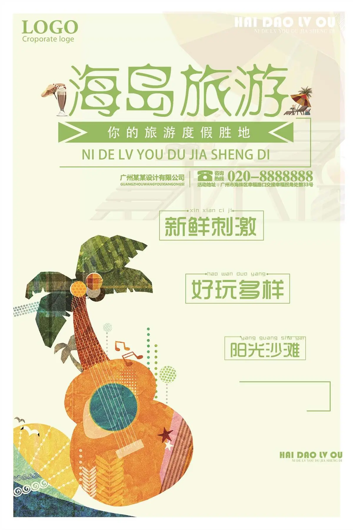 海岛旅游宣传海报(2362X3543(DPI:300))psd模版下载