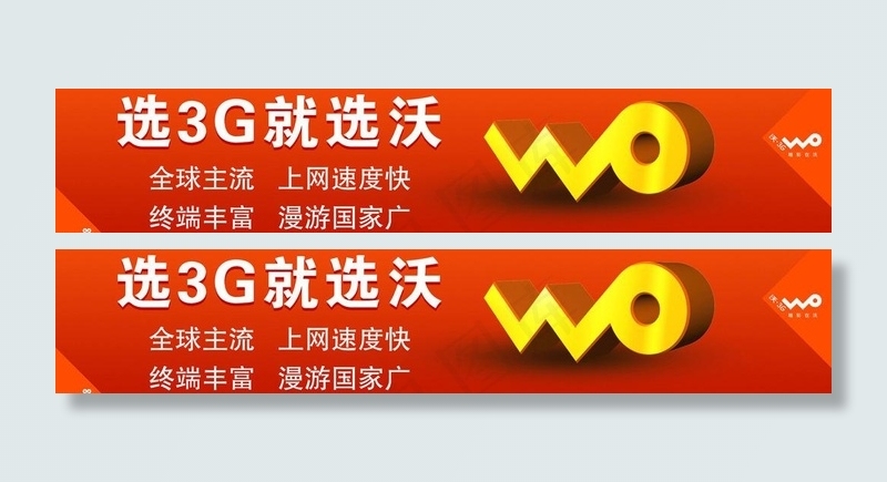 选3g就选沃图片psd模版下载
