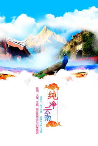云南旅游 纯净云南海报