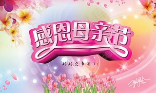 时尚母亲节海报设计PSD素材