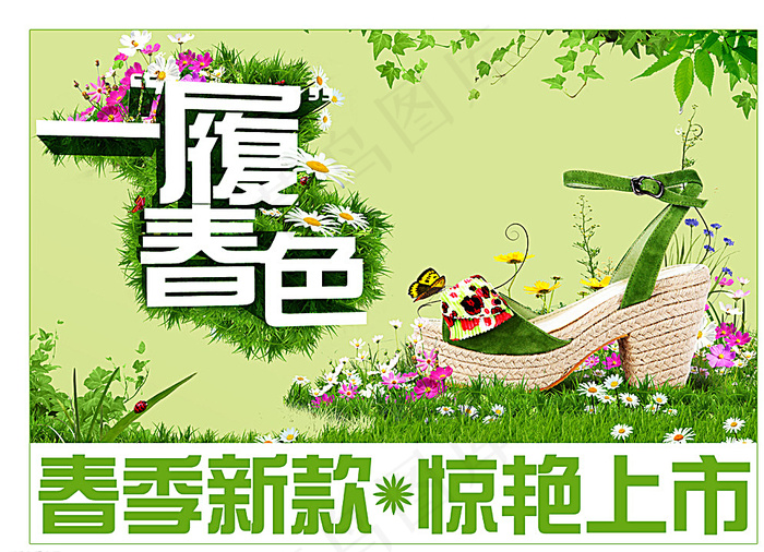 一履春色鞋类海报图片