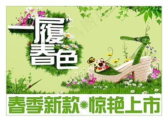 一履春色鞋类海报图片