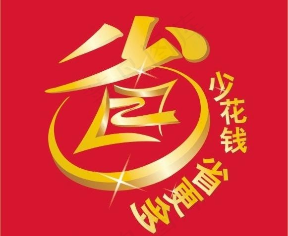 省字创意图片cdr矢量模版下载