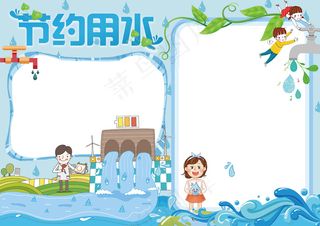 节约用水水资源节约能源小报电子手抄...