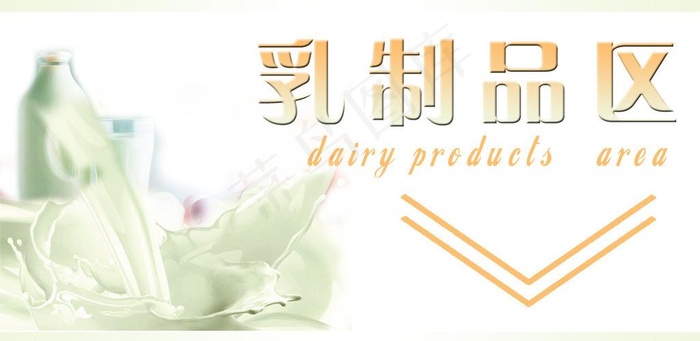 乳制品图片