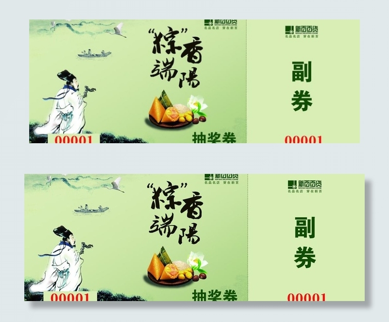 端午节抽奖券图片
