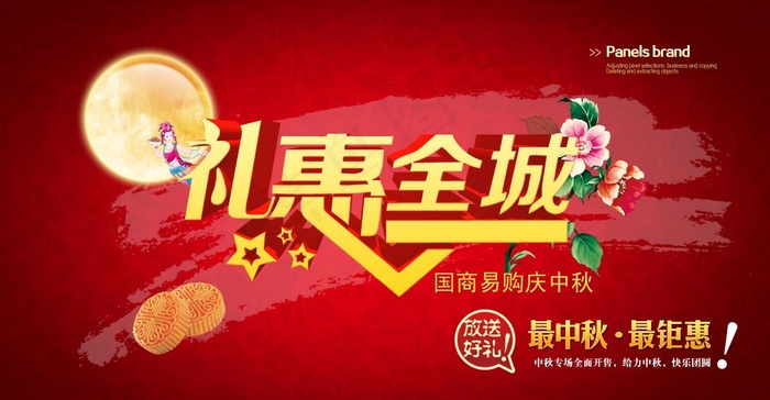 中秋礼惠全城psd(5906X3071(DPI:300))psd模版下载