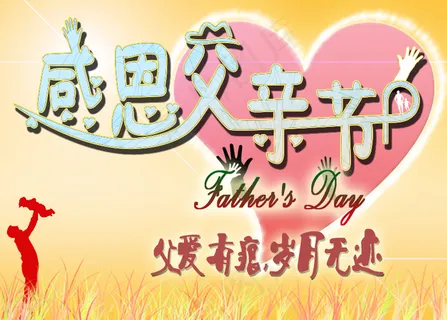 父亲节海报