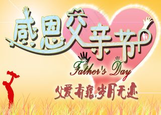 父亲节海报