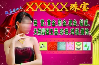 珠宝金行广告图片