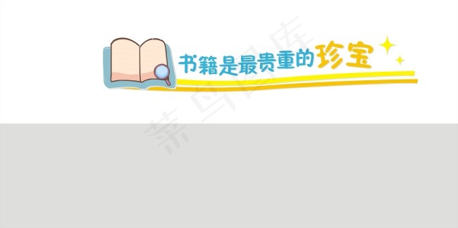 图书室cdr矢量模版下载