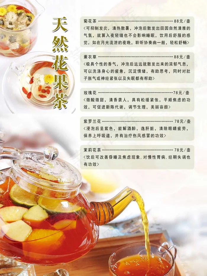 花果茶单psd模版下载